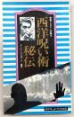 西洋呪い術秘伝