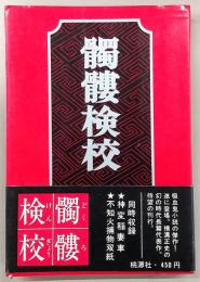 髑髏検校
