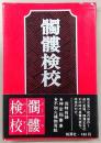 髑髏検校