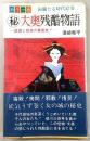 (秘)大奥残酷物語 : 陰謀と怪奇の裏面史　カラー版