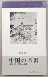中国の奇習 : 纒足・性と官能の開発