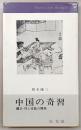 中国の奇習 : 纒足・性と官能の開発
