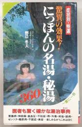 にっぽんの名湯・秘湯360 : 驚異の効果!《症状別・特選》