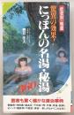 にっぽんの名湯・秘湯360 : 驚異の効果!《症状別・特選》