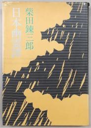 日本幽霊譚