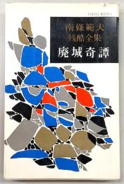 南条範夫残酷全集