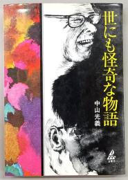 世にも怪奇な物語
