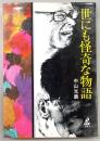 世にも怪奇な物語