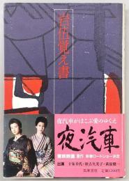 岩伍覚え書
