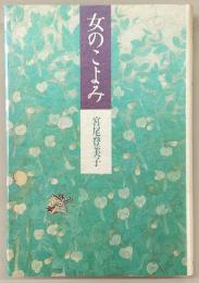 女のこよみ