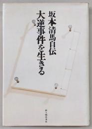 大逆事件を生きる : 坂本清馬自伝