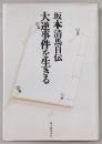 大逆事件を生きる : 坂本清馬自伝