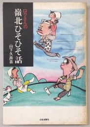 ロクさんの嶺北ひそひそ話