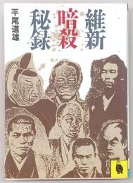 維新暗殺秘録