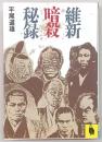 維新暗殺秘録