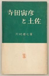 寺田寅彦と土佐