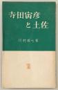 寺田寅彦と土佐