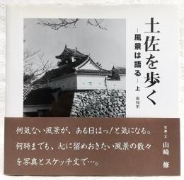土佐を歩く：風景は語る　上