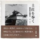 土佐を歩く：風景は語る　上