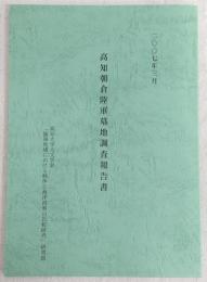 高知朝倉陸軍墓地調査報告書