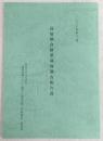 高知朝倉陸軍墓地調査報告書