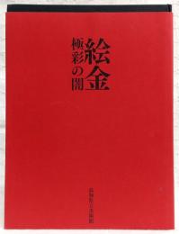 絵金極彩の闇
