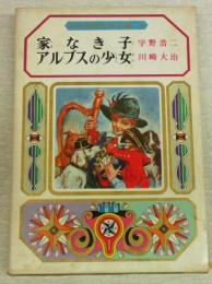 家なき子・アルプスの少女　(幼年世界文学全集10)