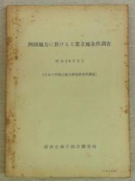 四国地方に於ける工業立地条件調査　(日本大学国土総合開発研究所調査)