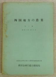 四国地方の農業　第1巻　(四国地方開発に関する農業問題調査報告書)