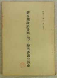 新長期経済計画に関する経済審議会答申　(昭和32年11月25日)