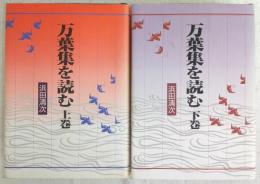 万葉集を読む　上・下巻(2冊揃い)
