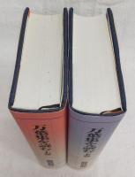 万葉集を読む　上・下巻(2冊揃い)