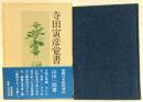 寺田寅彦覚書