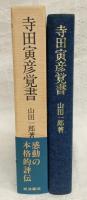 寺田寅彦覚書