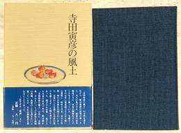 寺田寅彦の風土