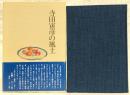 寺田寅彦の風土