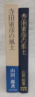 寺田寅彦の風土