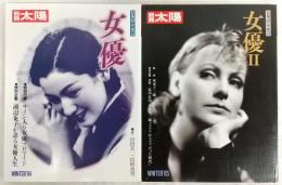 女優　1・2　(2冊揃い)　<別冊太陽>