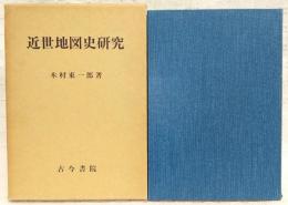 近世地図史研究