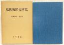 近世地図史研究