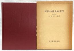 村図の歴史地理学