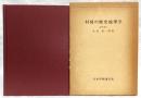村図の歴史地理学