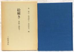 絵解き : 資料と研究　(西尾光一先生古稀記念論集)