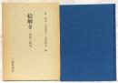 絵解き : 資料と研究　(西尾光一先生古稀記念論集)