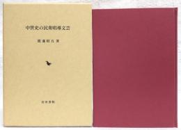 中世史の民衆唱導文芸