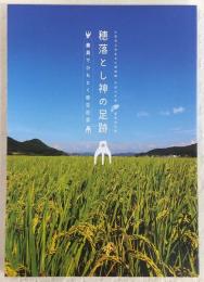 穂落とし神の足跡 : 農具でひもとく弥生社会 : 大阪府立弥生文化博物館平成24年度夏季特別展