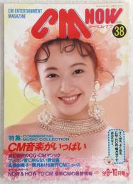 CM NOW (シーエム・ナウ) Vol.38　特集：CM音楽がいっぱい