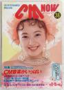 CM NOW (シーエム・ナウ) Vol.38　特集：CM音楽がいっぱい