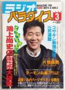 ラジオパラダイス　1989年3月号　鴻上尚史のオールナイトニッポン大研究…ほか