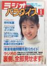 ラジオパラダイス　1989年1月号　特集：ラジオの裏側全部見せますパート2